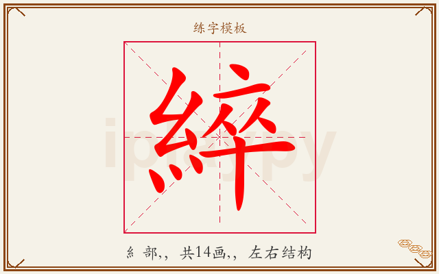 綷字图文介绍