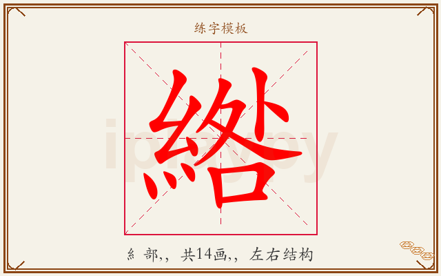 綹字图文介绍