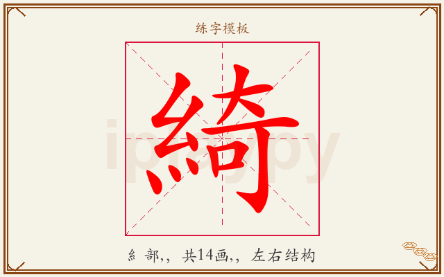 綺字图文介绍