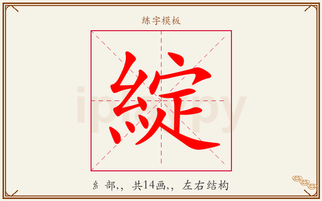綻字图文介绍