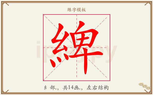 綼字图文介绍