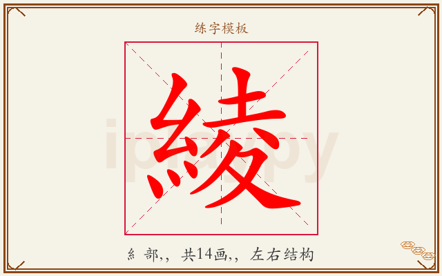 綾字图文介绍