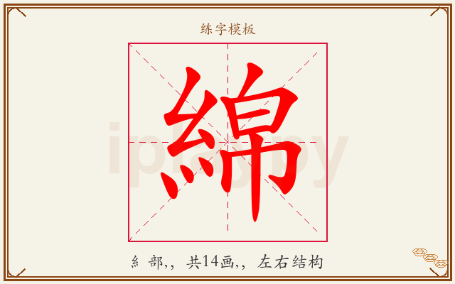 綿字图文介绍