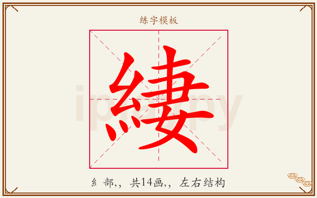 緀字图文介绍