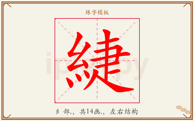 緁字图文介绍