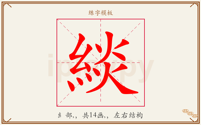 緂字图文介绍