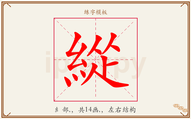 緃字图文介绍