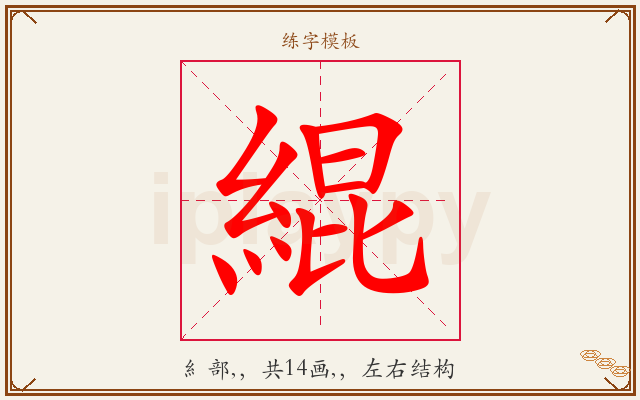 緄字图文介绍