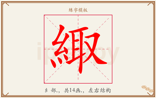 緅字图文介绍