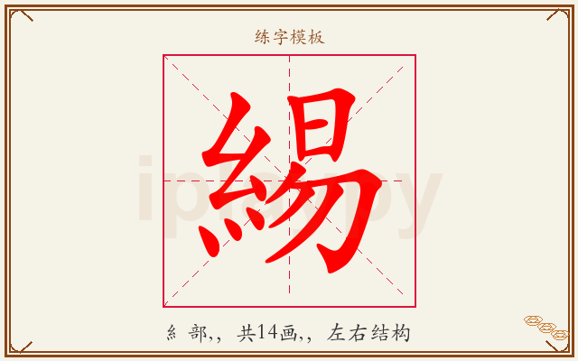 緆字图文介绍