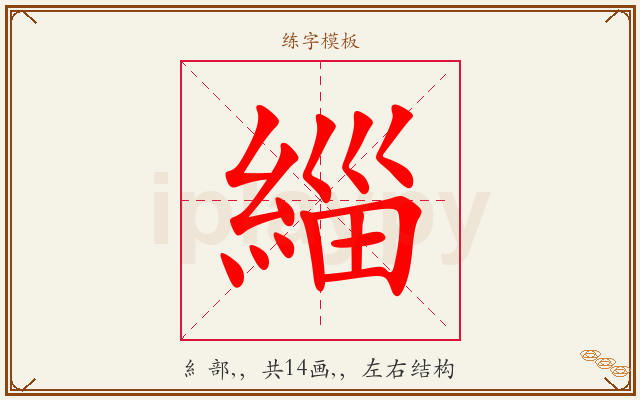 緇字图文介绍