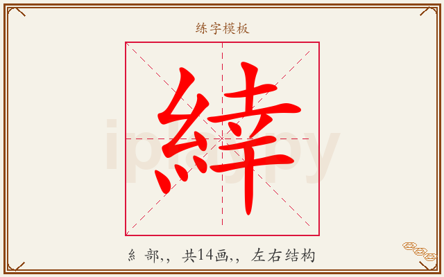 緈字图文介绍