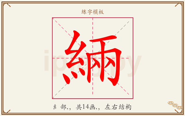 緉字图文介绍