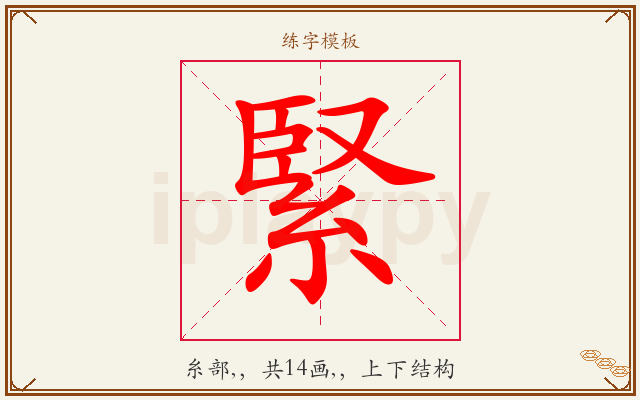 緊字图文介绍