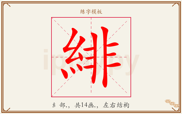緋字图文介绍
