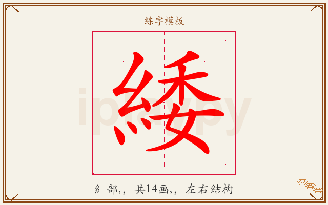 緌字图文介绍