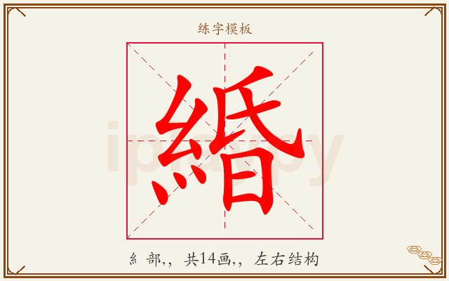 緍字图文介绍
