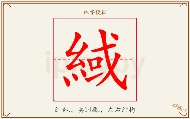緎字图文介绍