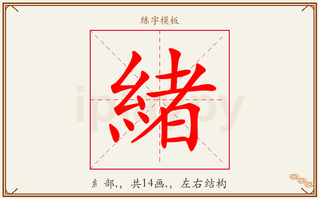 緒字图文介绍