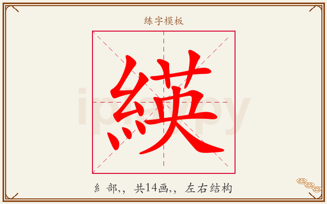 緓字图文介绍
