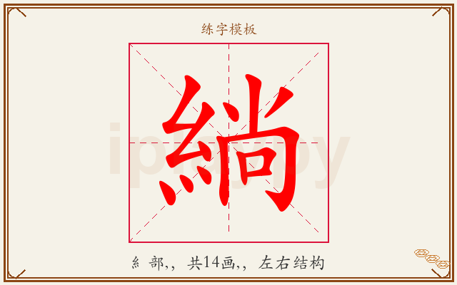 緔字图文介绍
