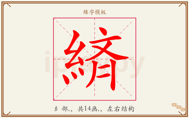 緕字图文介绍