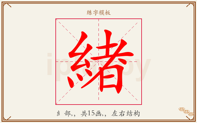 緖字图文介绍