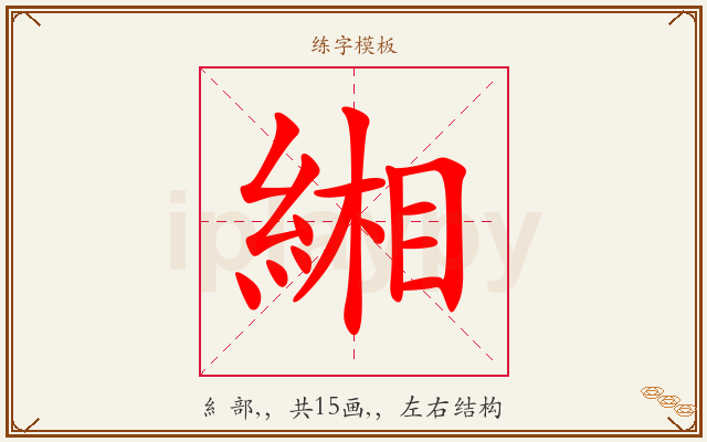 緗字图文介绍