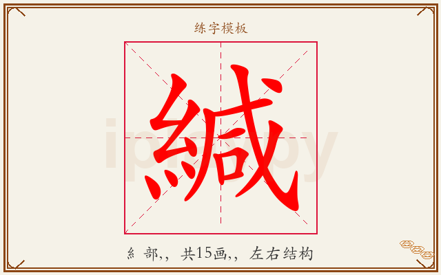 緘字图文介绍