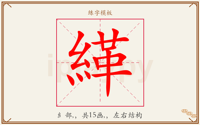 緙字图文介绍