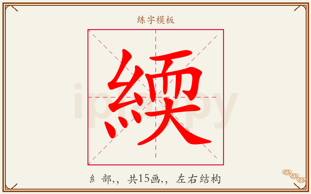 緛字图文介绍