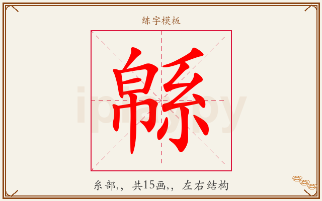 緜字图文介绍