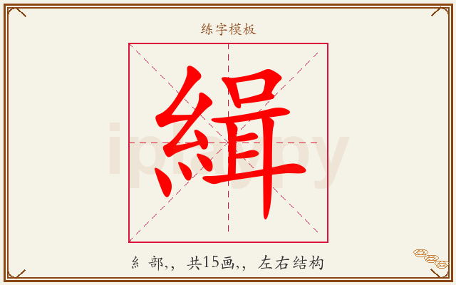 緝字图文介绍