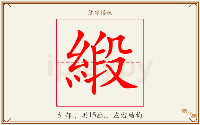 緞字图文介绍