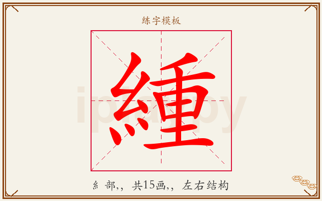 緟字图文介绍