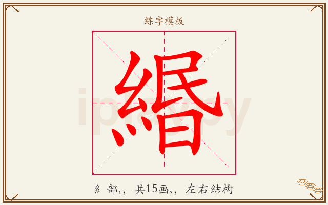 緡字图文介绍