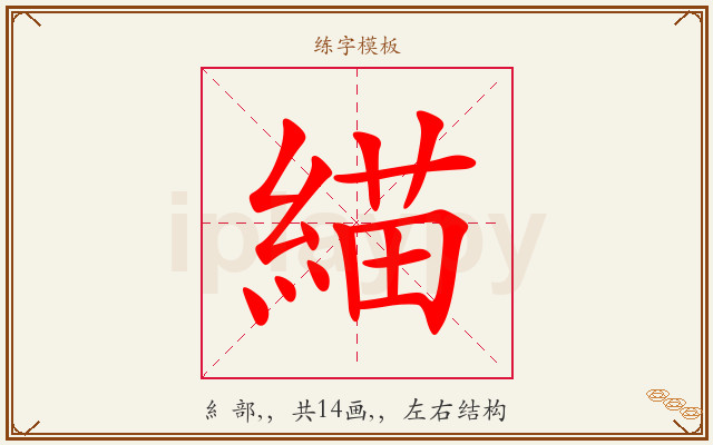 緢字图文介绍