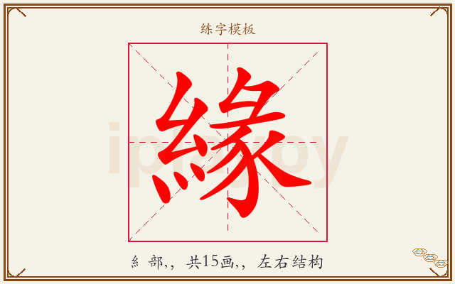 緣字图文介绍