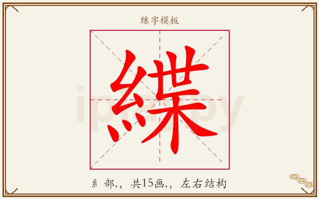 緤字图文介绍