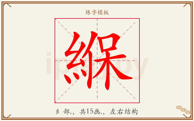 緥字图文介绍