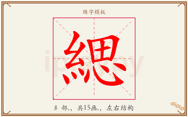 緦字图文介绍