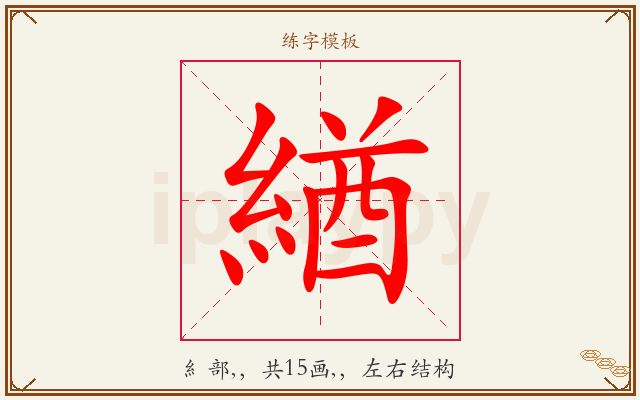 緧字图文介绍