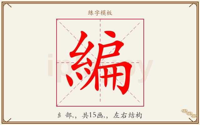 編字图文介绍