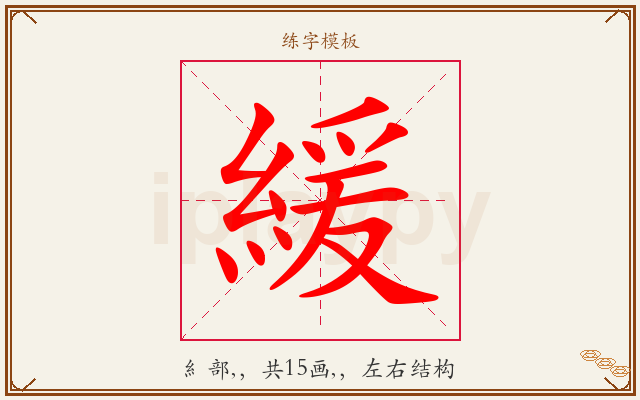緩字图文介绍