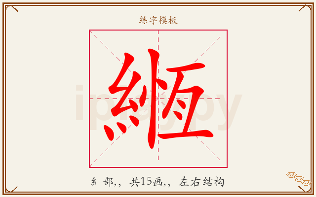 緪字图文介绍