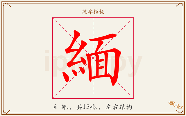 緬字图文介绍