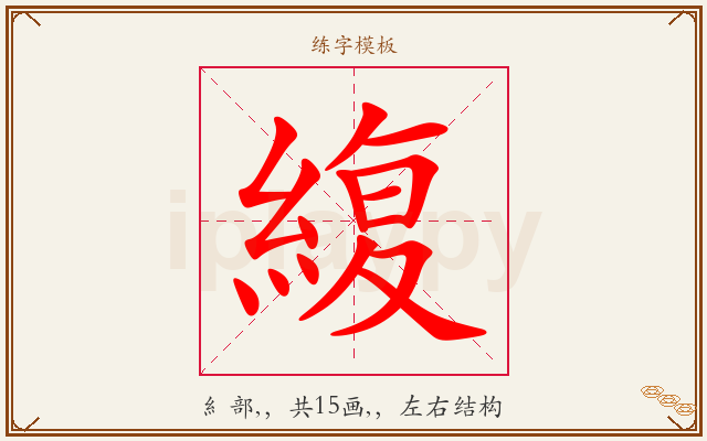緮字图文介绍