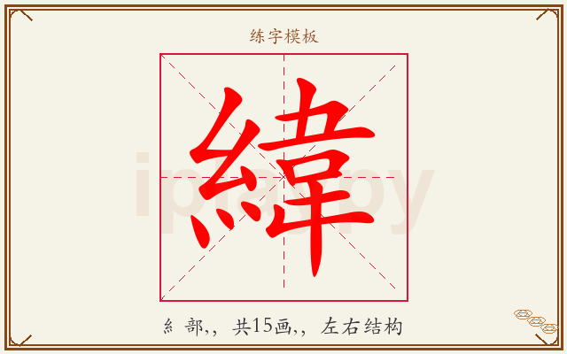 緯字图文介绍