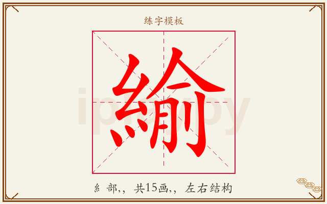 緰字图文介绍