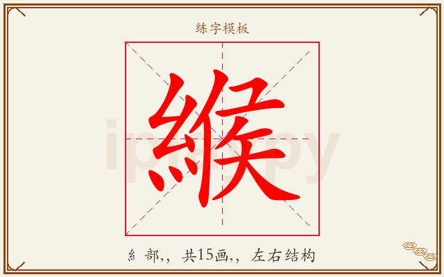 緱字图文介绍